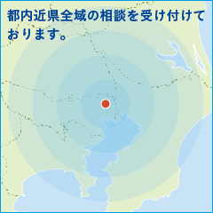 都内近県全域の相談を受け付けております。